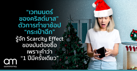 “เวทมนตร์ของคริสต์มาส” ตัวการทำขาช้อป “กระเป๋าฉีก” รู้จัก Scarcity Effect ของมันต้องซื้อเพราะคำว่า “1 ปีมีครั้งเดียว”