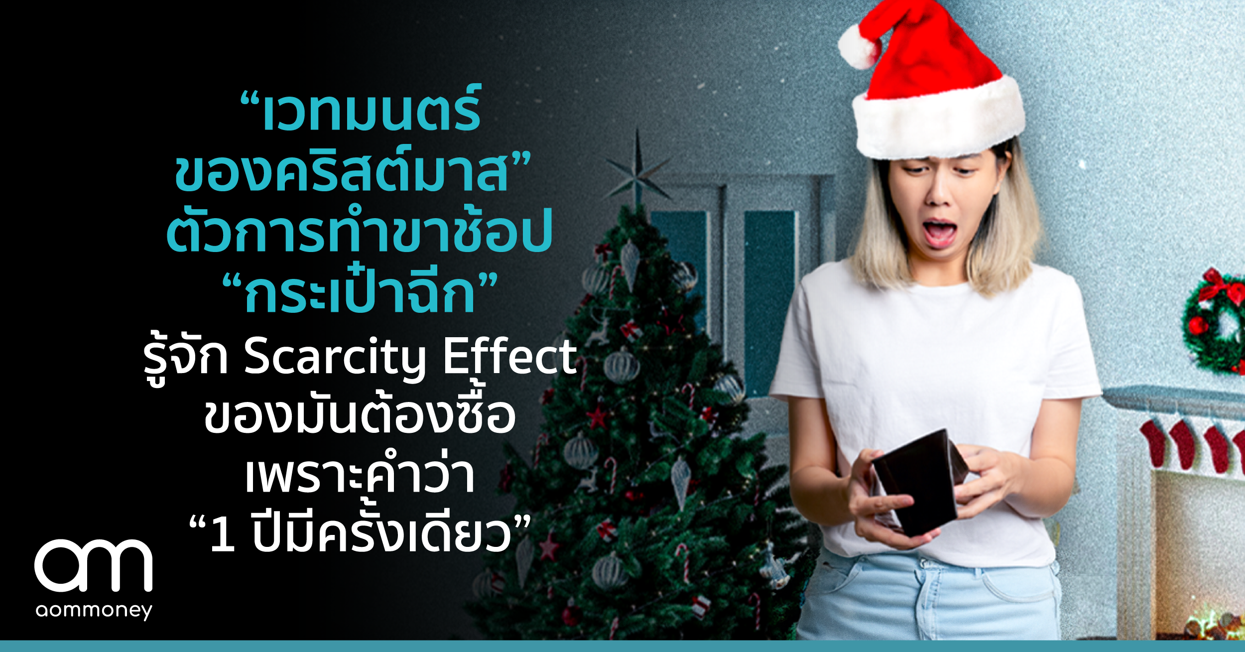 “เวทมนตร์ของคริสต์มาส” ตัวการทำขาช้อป “กระเป๋าฉีก” รู้จัก Scarcity Effect ของมันต้องซื้อเพราะคำว่า “1 ปีมีครั้งเดียว”