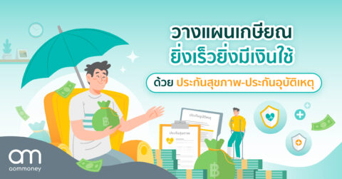วางแผนเกษียณอย่างไรให้มีเงินใช้ ด้วย ‘ประกันสุขภาพ-ประกันอุบัติเหตุ’