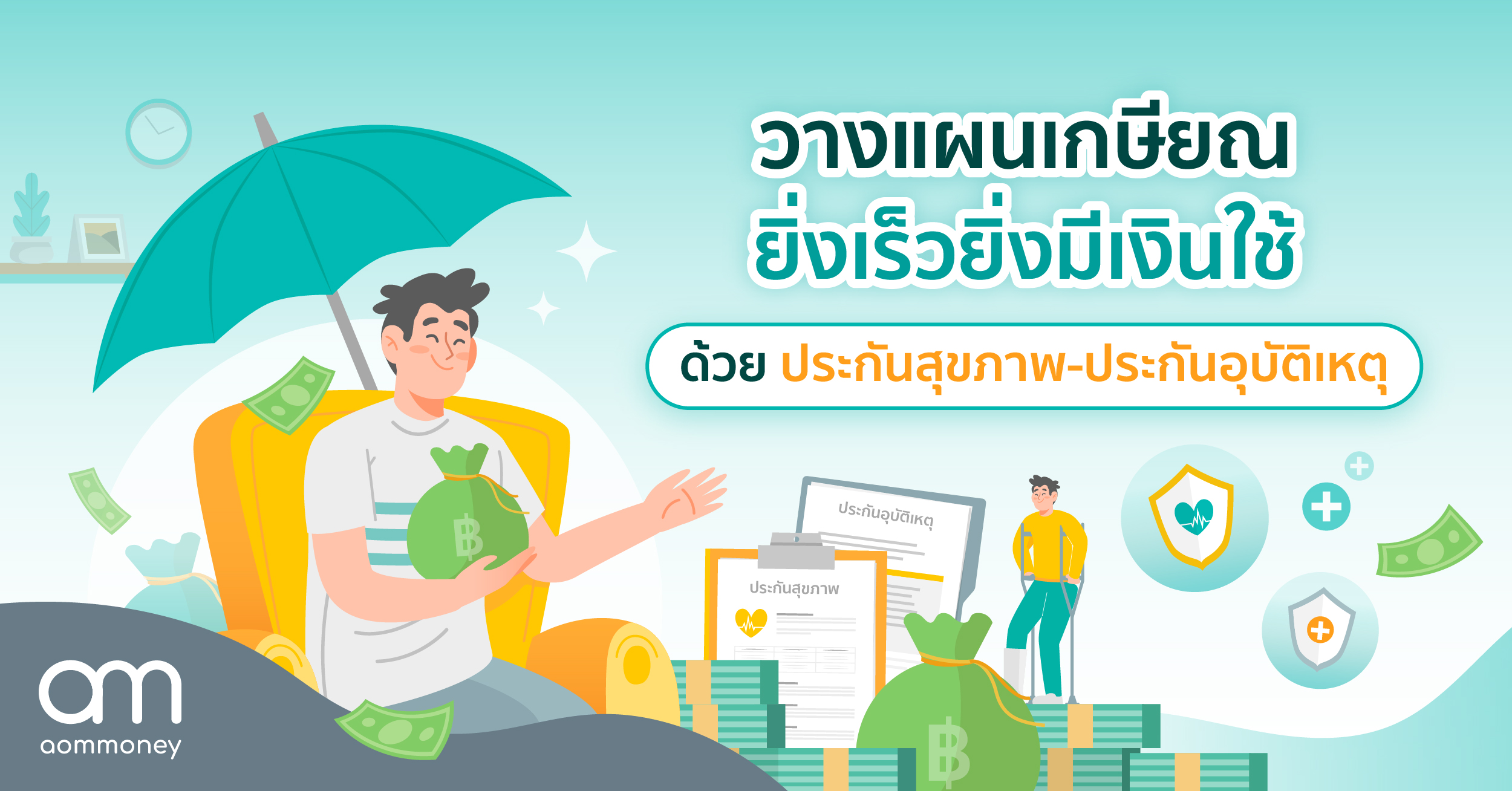 วางแผนเกษียณอย่างไรให้มีเงินใช้ ด้วย ‘ประกันสุขภาพ-ประกันอุบัติเหตุ’