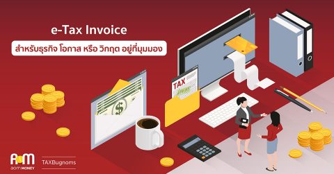 E-TAX Invoice สำหรับธุรกิจ โอกาส หรือ วิกฤต อยู่ที่มุมมอง