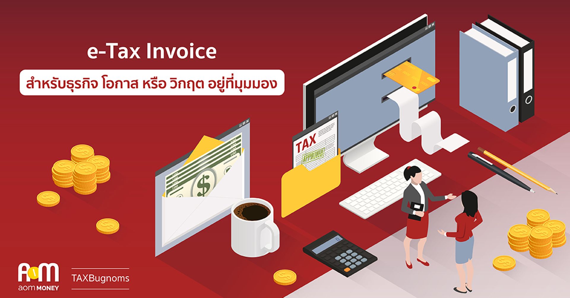 E-TAX Invoice สำหรับธุรกิจ โอกาส หรือ วิกฤต อยู่ที่มุมมอง