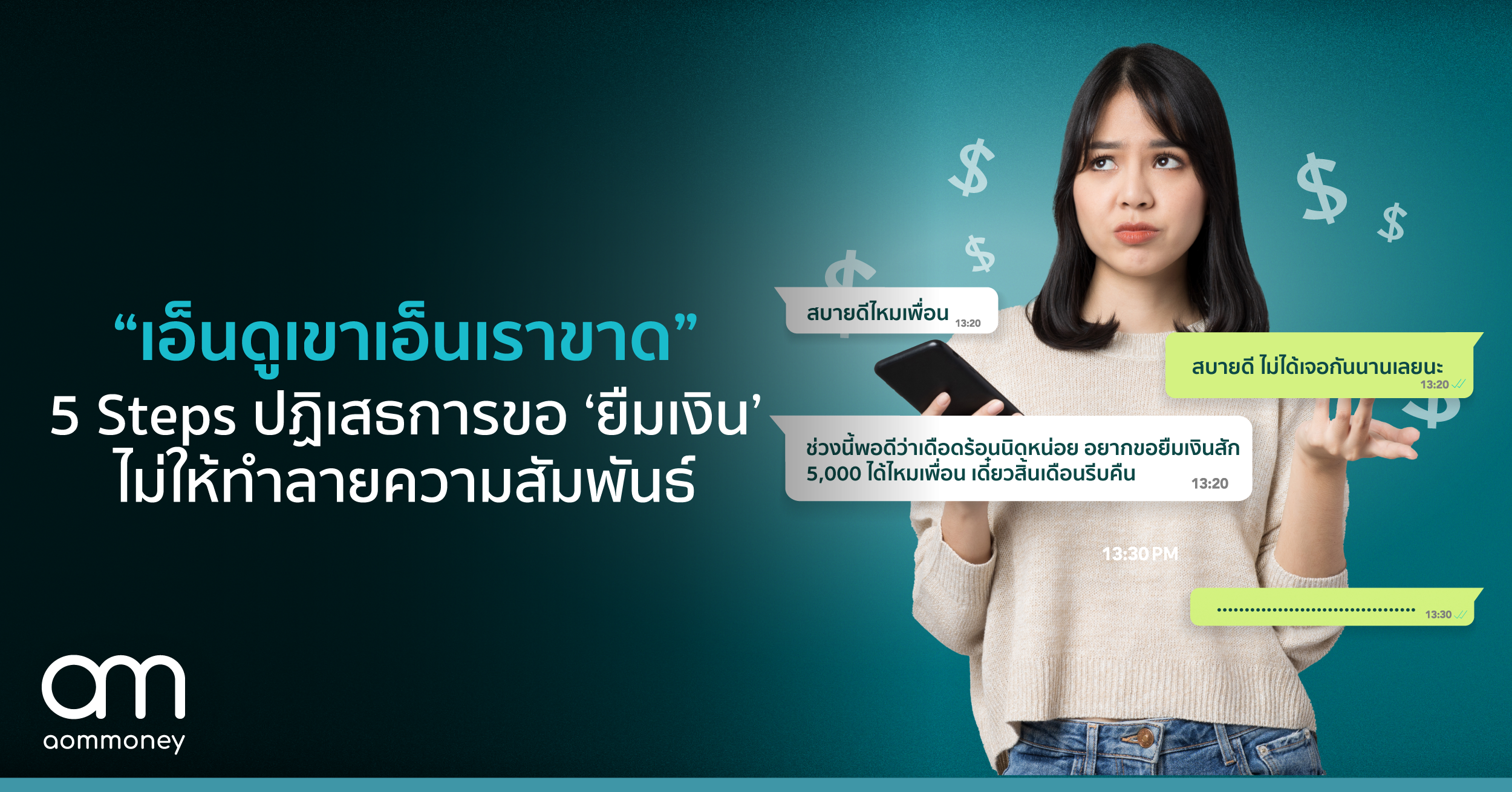 “เอ็นดูเขาเอ็นเราขาด” 5 Step ปฏิเสธการขอ ‘ยืมเงิน’ ไม่ให้ทำลายความสัมพันธ์