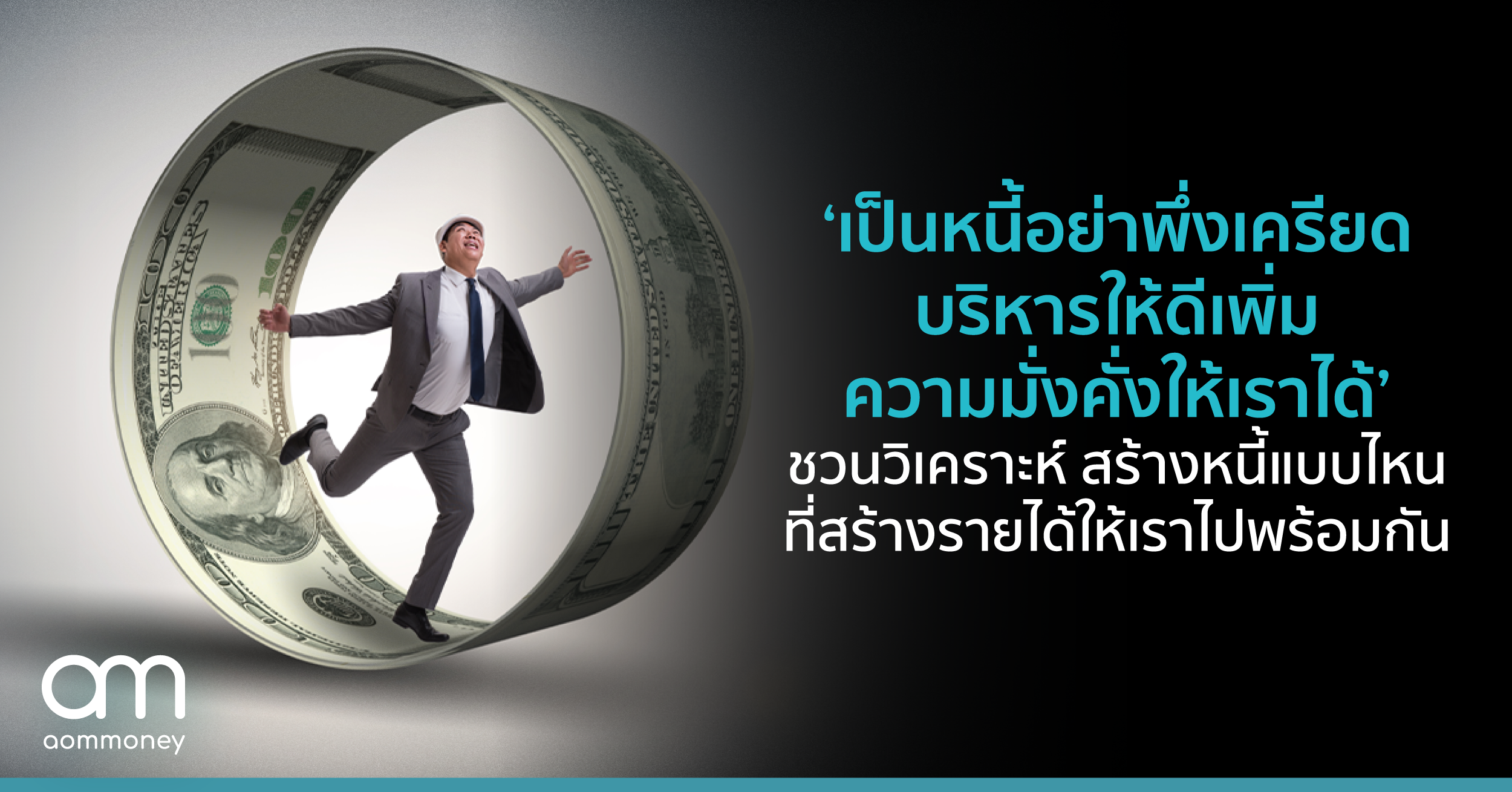 ‘เป็นหนี้อย่าพึ่งเครียด บริหารให้ดีเพิ่มความมั่งคั่งให้เราได้’ ชวนวิเคราะห์ สร้างหนี้แบบไหน ที่สร้างรายได้ให้เราไปพร้อมกัน