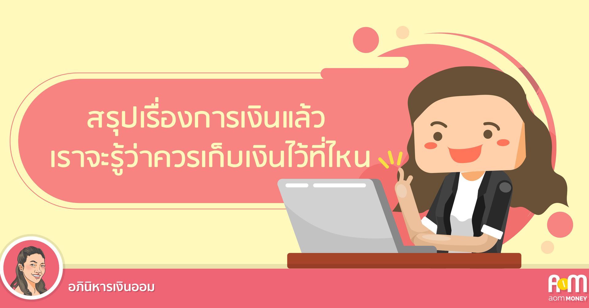 สรุปเรื่องการเงินแล้ว เราจะรู้ว่าควรเก็บเงินไว้ที่ไหน