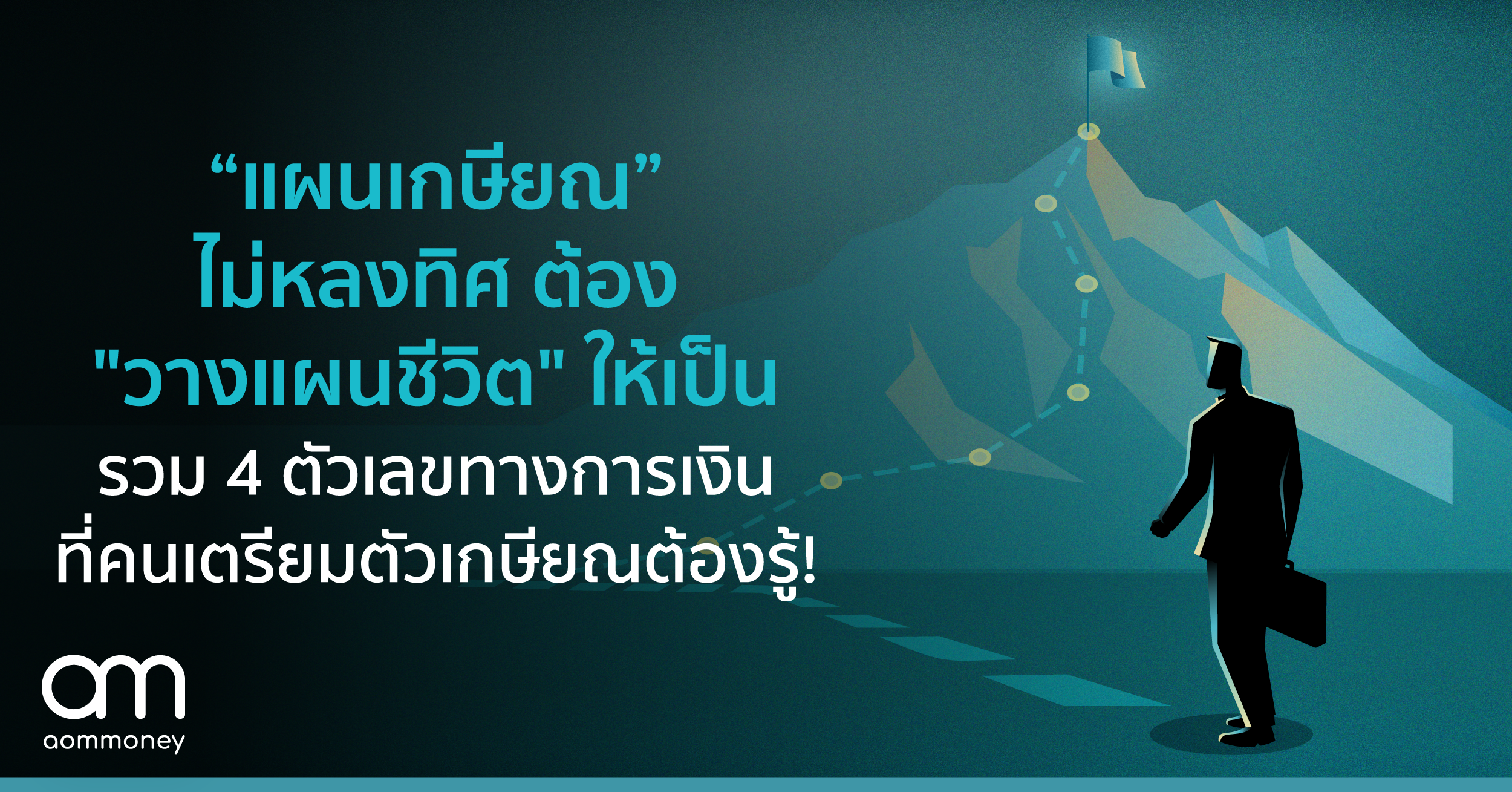 “แผนเกษียณ” ไม่หลงทิศ ต้องวางแผนที่ชีวิตให้เป็น รวม 4 ตัวเลขทางการเงิน ที่คนเตรียมตัวเกษียณต้องรู้!
