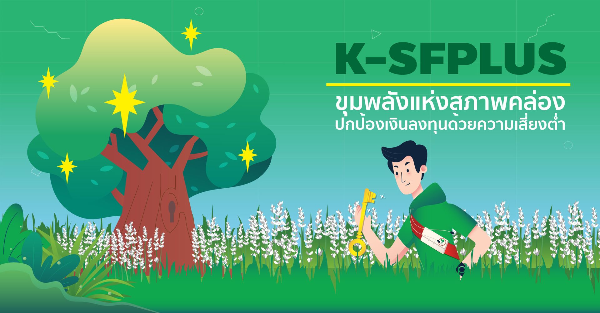 K-SFPLUS ขุมพลังแห่งสภาพคล่อง ปกป้องเงินลงทุนด้วยความเสี่ยงต่ำ