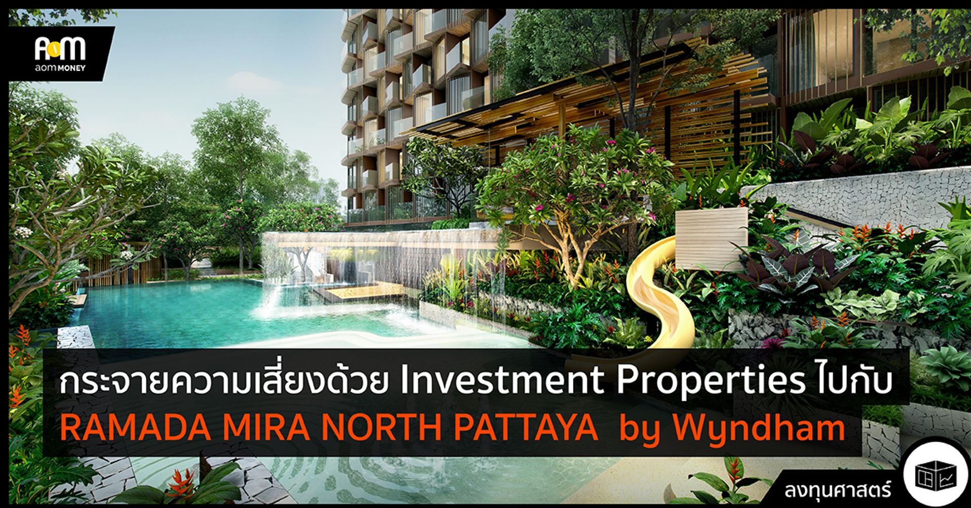 วิธีการลงทุนใน IP และรีวิว RAMADA MIRA แห่งพัทยาเหนือ