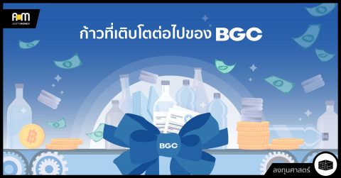 ก้าวที่เติบโตต่อไปของ BGC
