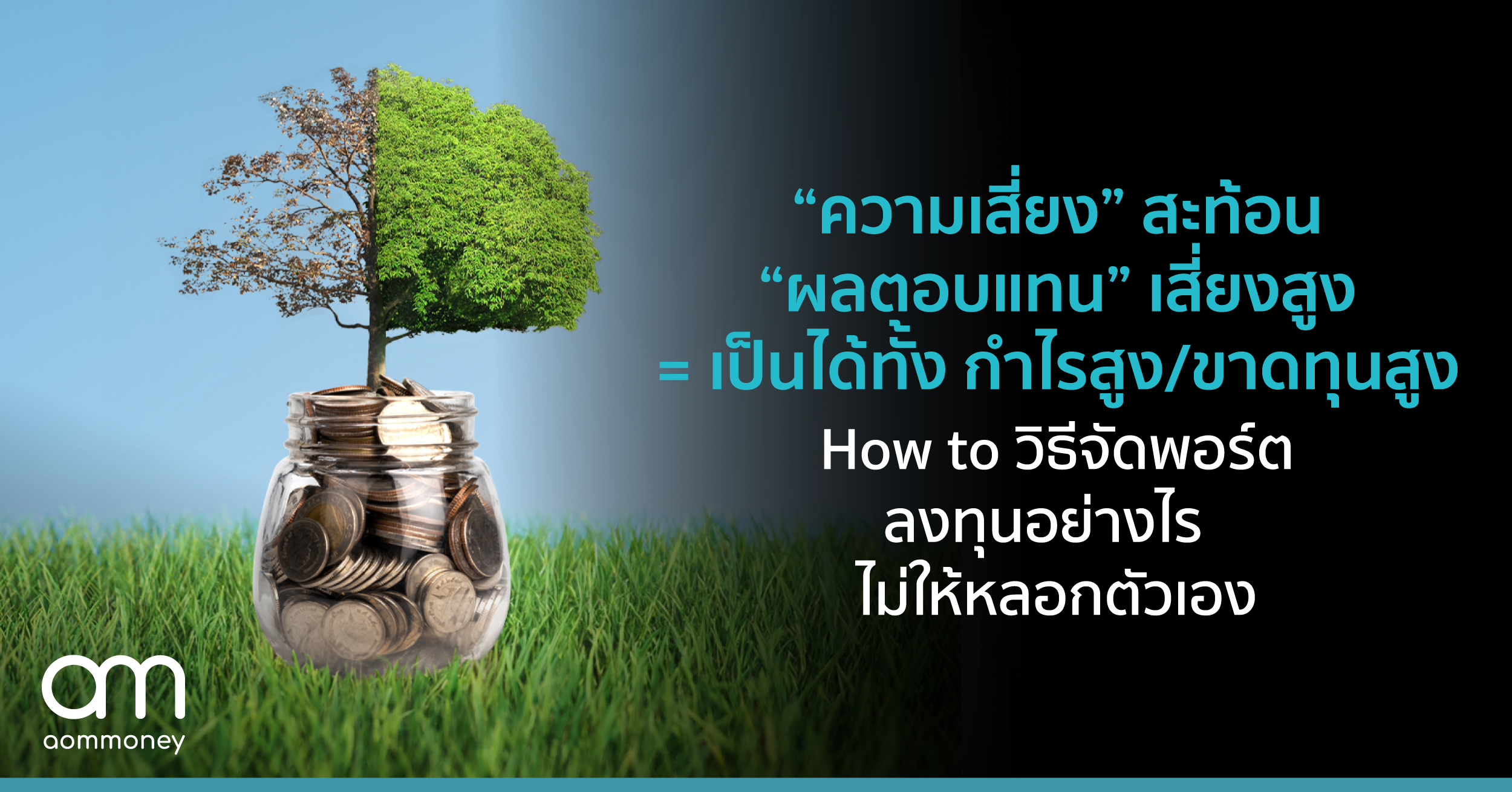 “ความเสี่ยง” สะท้อน “ผลตอบแทน” เสี่ยงสูง = เป็นได้ทั้ง กำไรสูง หรือ ขาดทุนสูง How to วิธีจัดพอร์ตลงทุนอย่างไร ไม่ให้หลอกตัวเอง