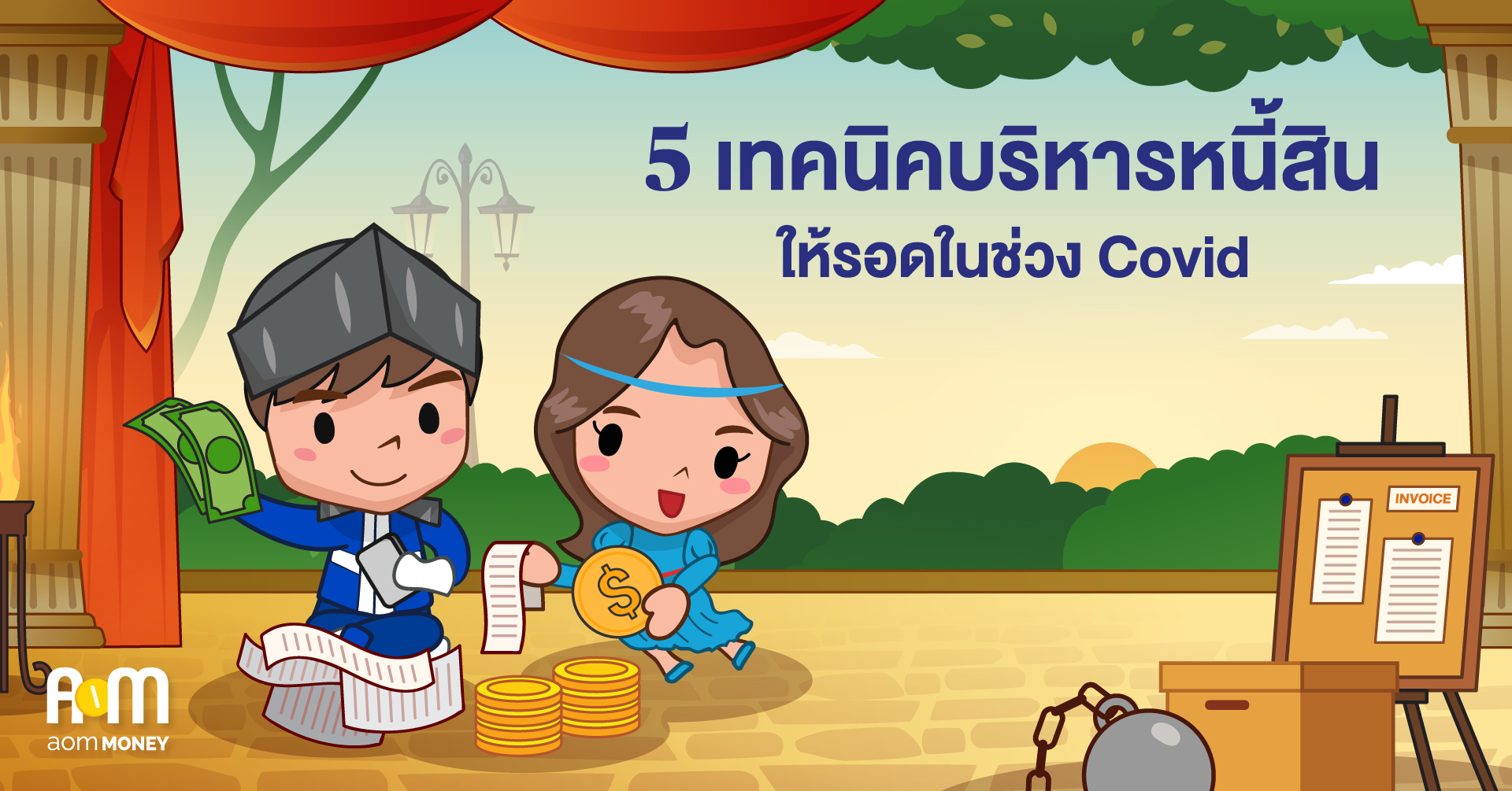 5 เทคนิคบริหารหนี้สินให้รอดในช่วง Covid