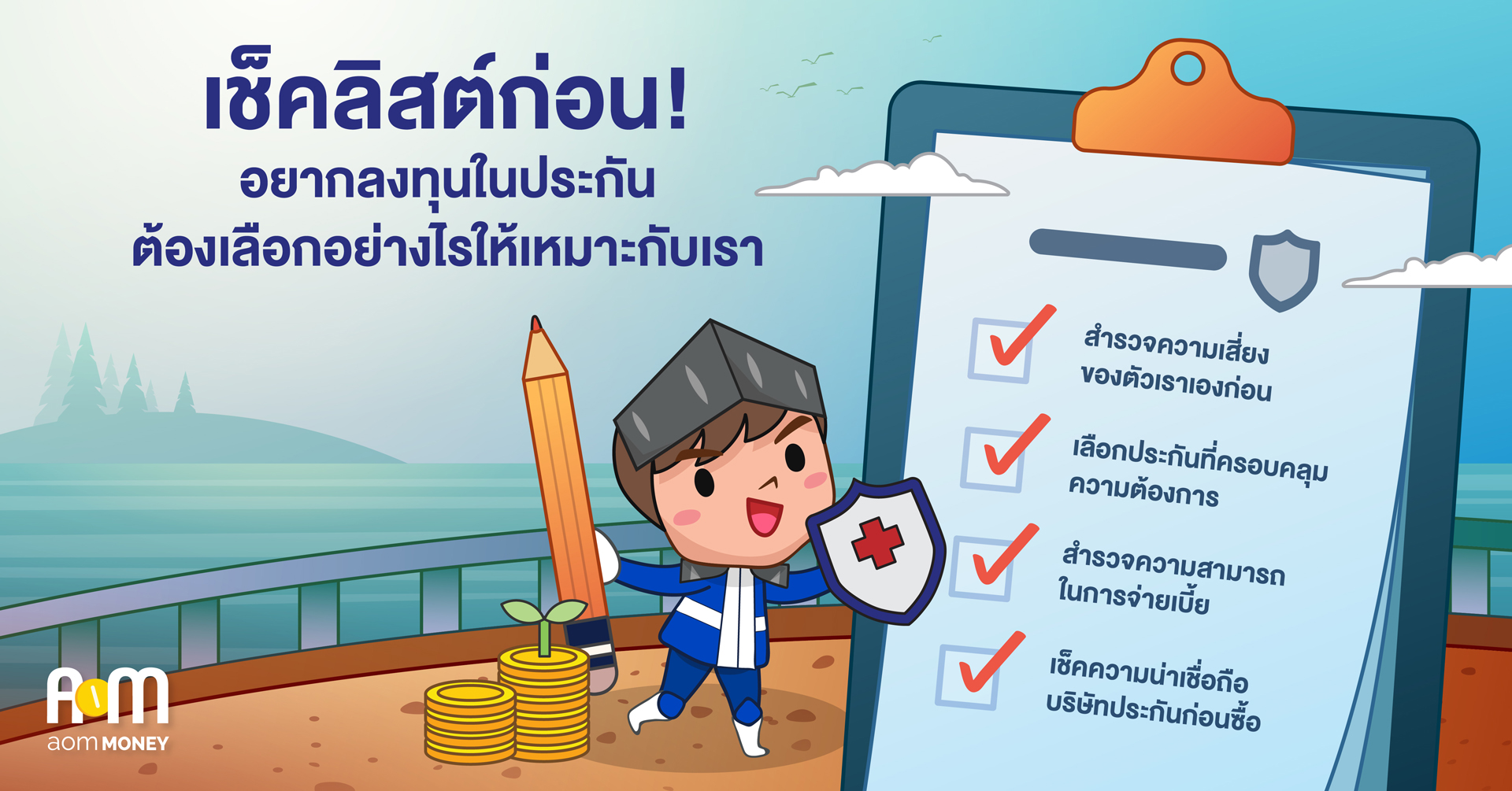 เช็คลิสต์ก่อน! อยากลงทุนในประกันต้องเลือกอย่างไรให้เหมาะกับเรา