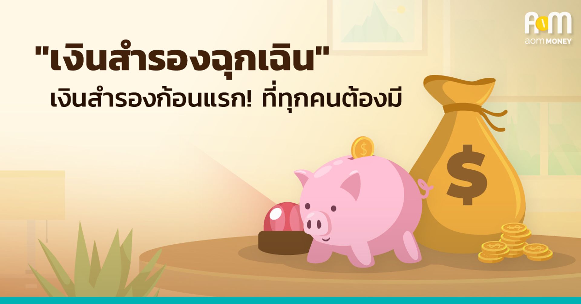 “เงินสำรองฉุกเฉิน” เงินสำรองก้อนแรก! ที่ทุกคนต้องมี