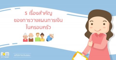 5 เรื่องสำคัญของการวางแผนการเงินในครอบครัว