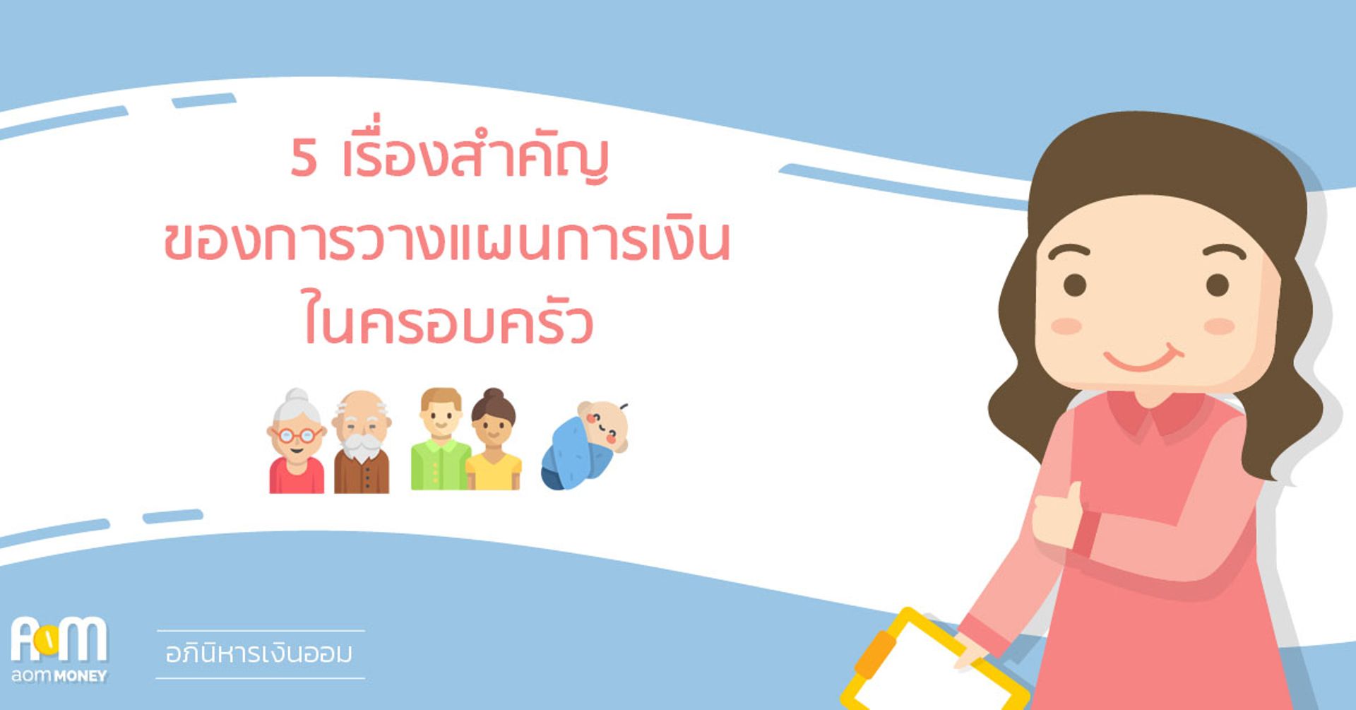 5 เรื่องสำคัญของการวางแผนการเงินในครอบครัว