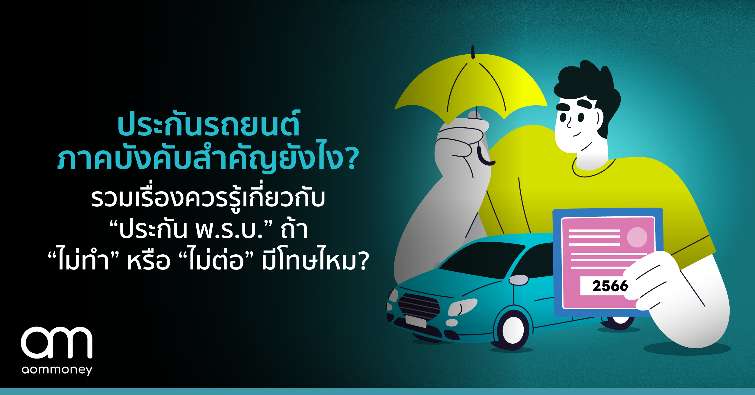 ประกันรถยนต์ภาคบังคับ สำคัญอย่างไร? รวมเรื่องควรรู้เกี่ยวกับ “ประกัน พ.ร.บ.” ถ้า “ไม่ทำ” หรือ “ไม่ต่อ” มีโทษไหม?