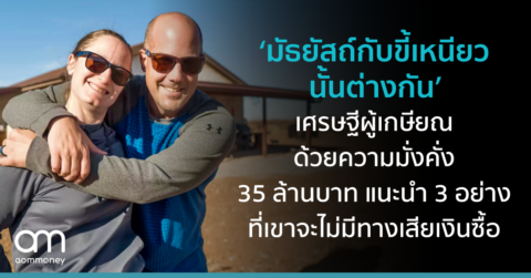 ’มัธยัสถ์กับขี้เหนียวนั้นต่างกัน’ เศรษฐีผู้เกษียณด้วยความมั่งคั่ง 35 ล้านบาท แนะนำ 3 อย่างที่เขาจะไม่มีทางเสียเงินซื้อ
