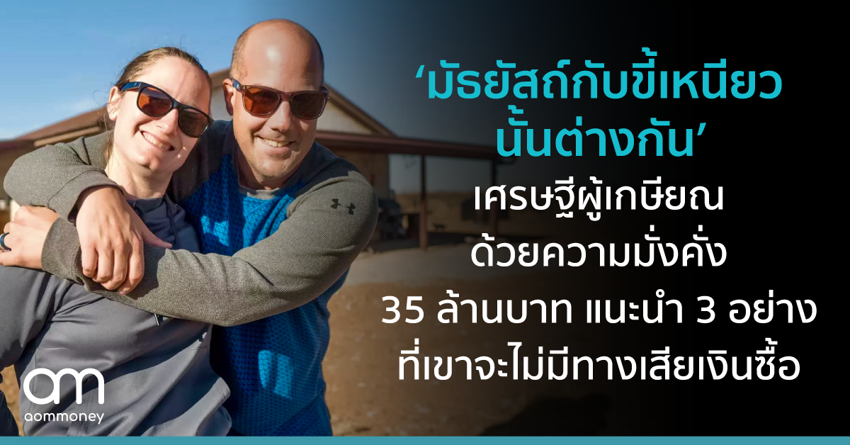 ’มัธยัสถ์กับขี้เหนียวนั้นต่างกัน’ เศรษฐีผู้เกษียณด้วยความมั่งคั่ง 35 ล้านบาท แนะนำ 3 อย่างที่เขาจะไม่มีทางเสียเงินซื้อ