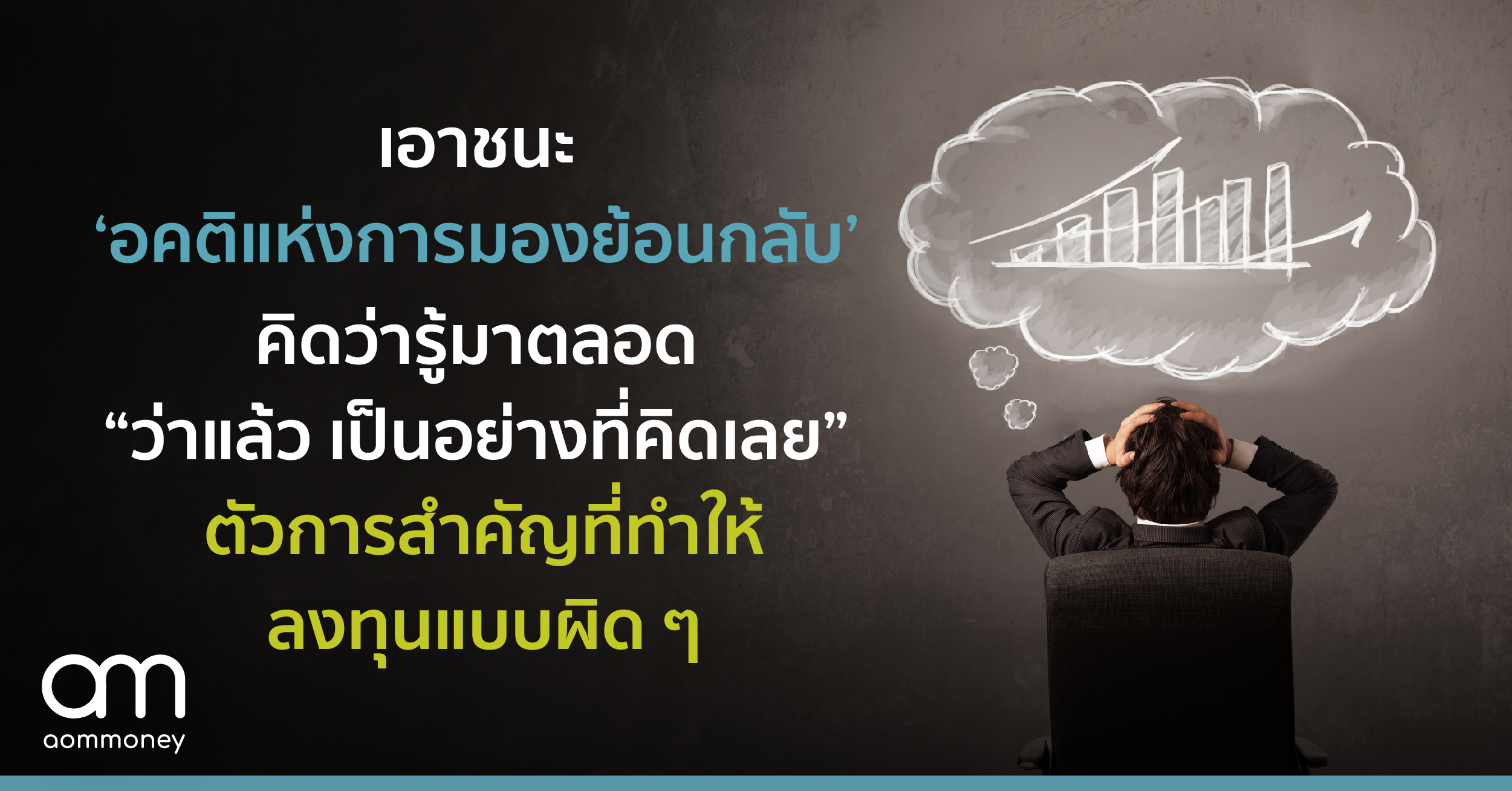 เอาชนะ ‘อคติแห่งการมองย้อนกลับ’ คิดว่ารู้มาตลอด “ว่าแล้ว เป็นอย่างที่คิดเลย” ตัวการสำคัญที่ทำให้ลงทุนแบบผิด ๆ