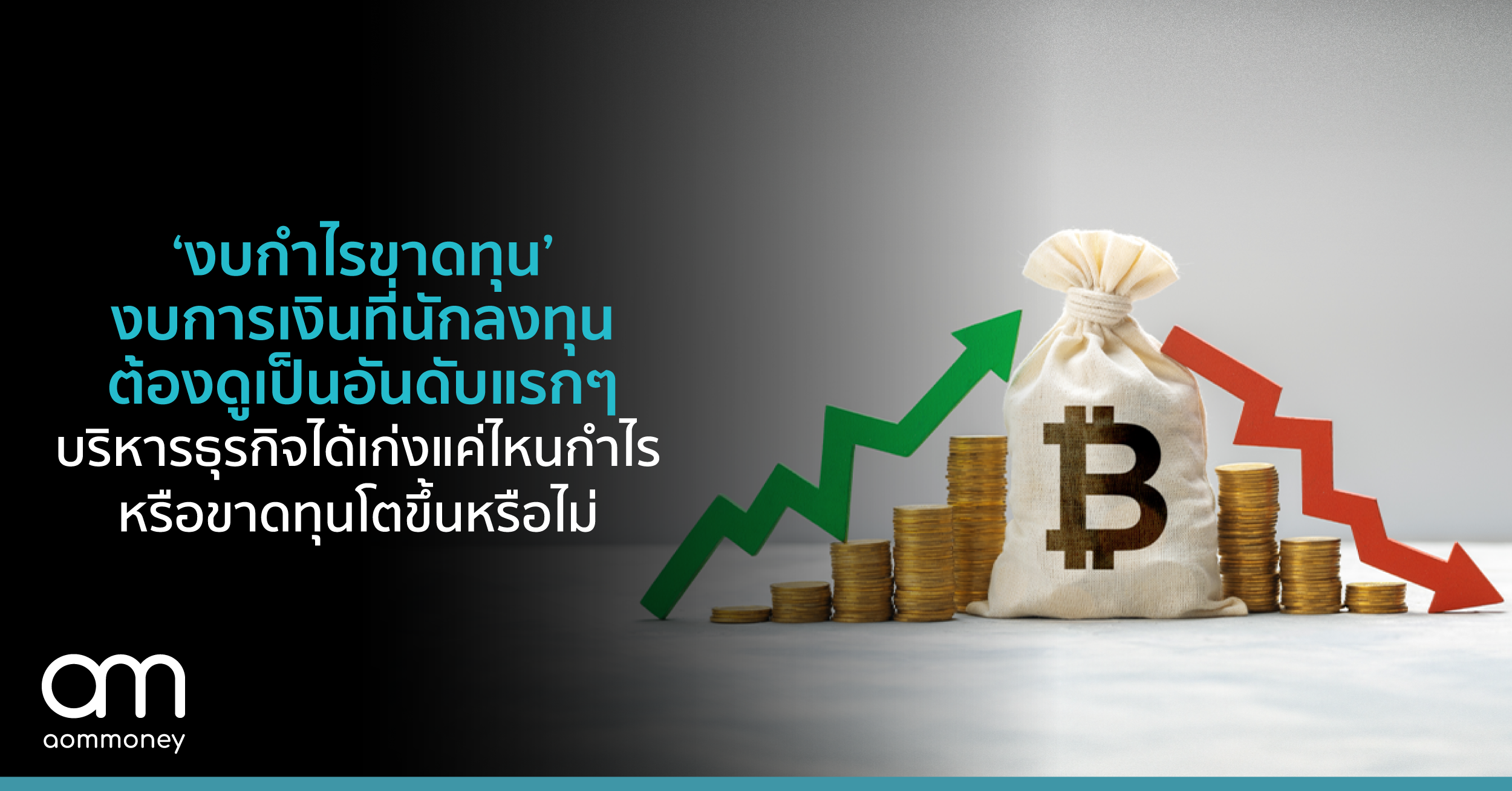 ‘งบกำไรขาดทุน’ งบการเงินที่นักลงทุนต้องดูเป็นอันดับแรกๆ บริหารธุรกิจได้เก่งแค่ไหนกำไรหรือขาดทุนโตขึ้นหรือไม่