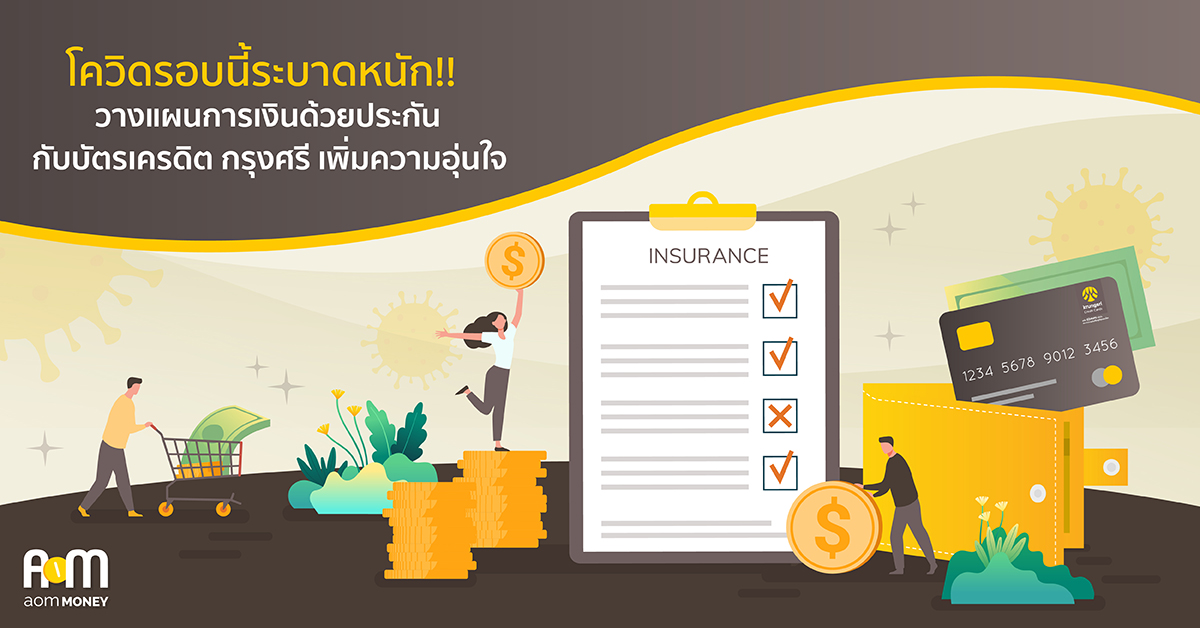 โควิดรอบนี้ระบาดหนัก!! วางแผนการเงินด้วยประกันกับบัตรเครดิต กรุงศรี เพิ่มความอุ่นใจ