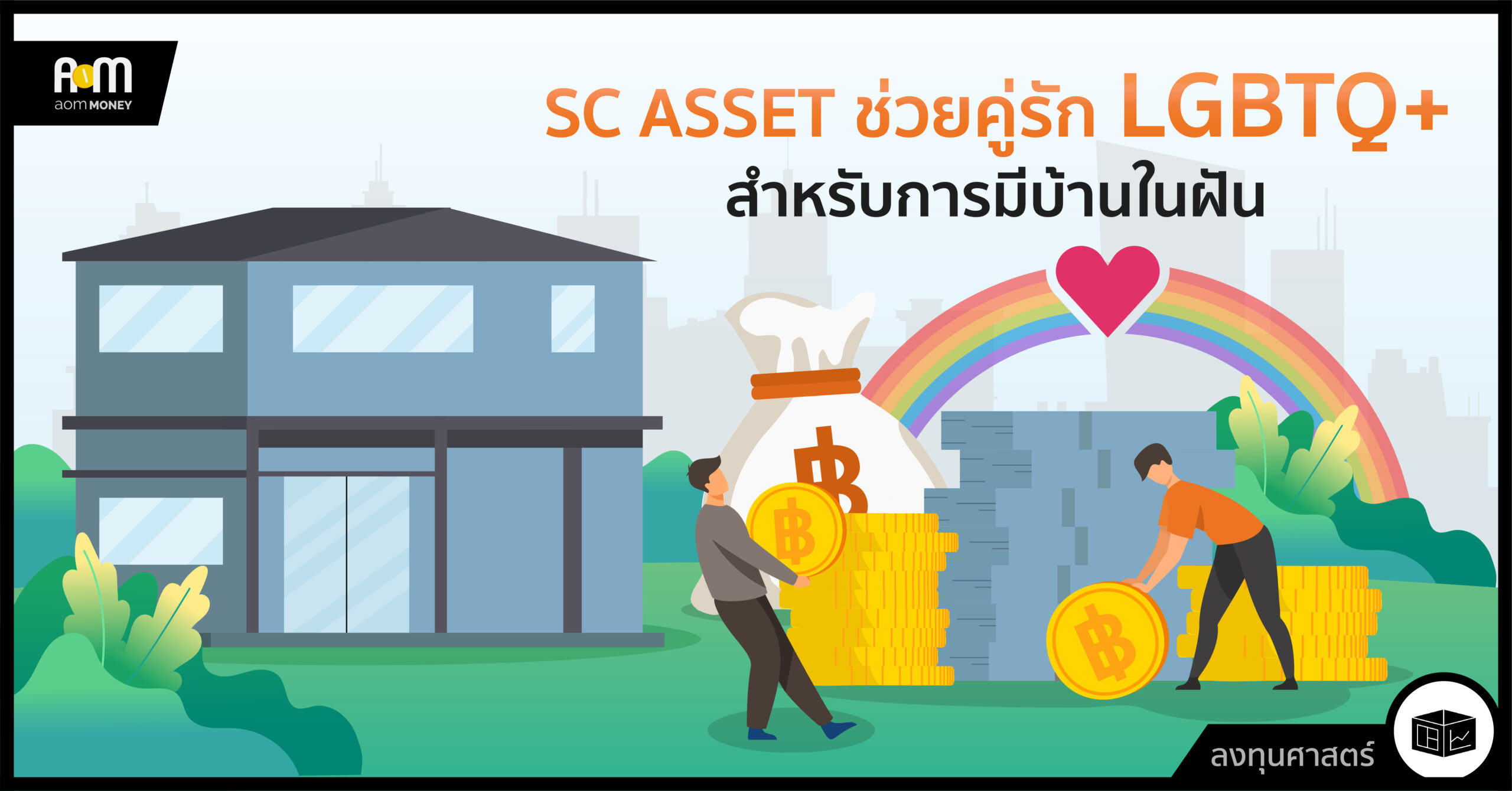SC ASSET ช่วยคู่รัก LGBTQ+ สำหรับการมีบ้านในฝัน