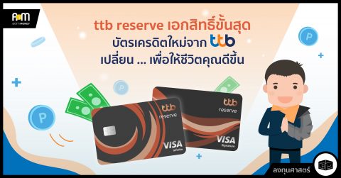 บัตรเครดิตใหม่จาก ttb ที่จะให้คุณต่อยอดได้ไม่มีที่สิ้นสุด