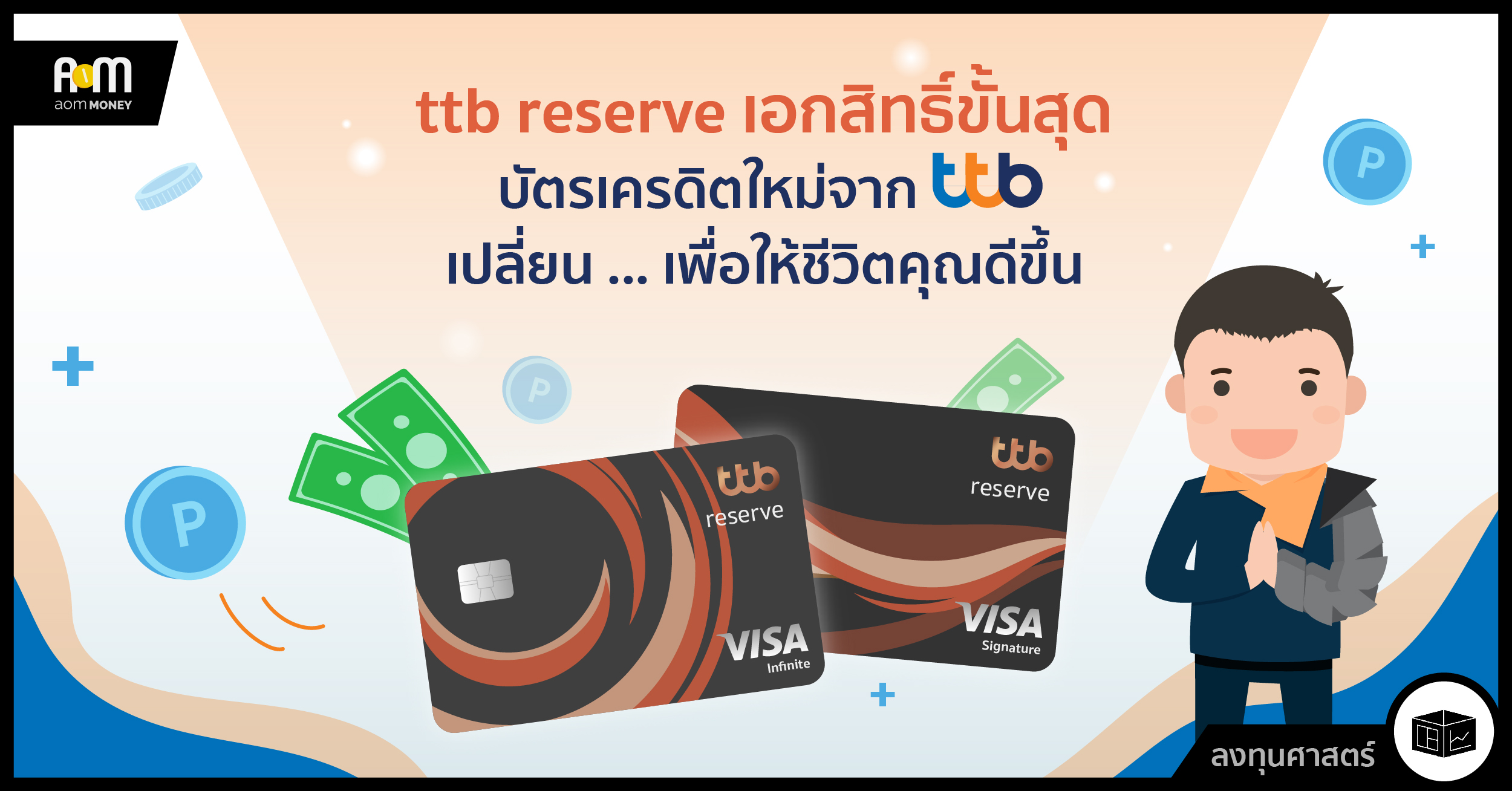 บัตรเครดิตใหม่จาก ttb ที่จะให้คุณต่อยอดได้ไม่มีที่สิ้นสุด