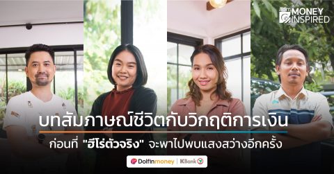 บทสัมภาษณ์ชีวิตกับวิกฤติการเงิน ก่อนที่ “ฮีโร่ตัวจริง” จะพาไปพบแสงสว่างอีกครั้ง