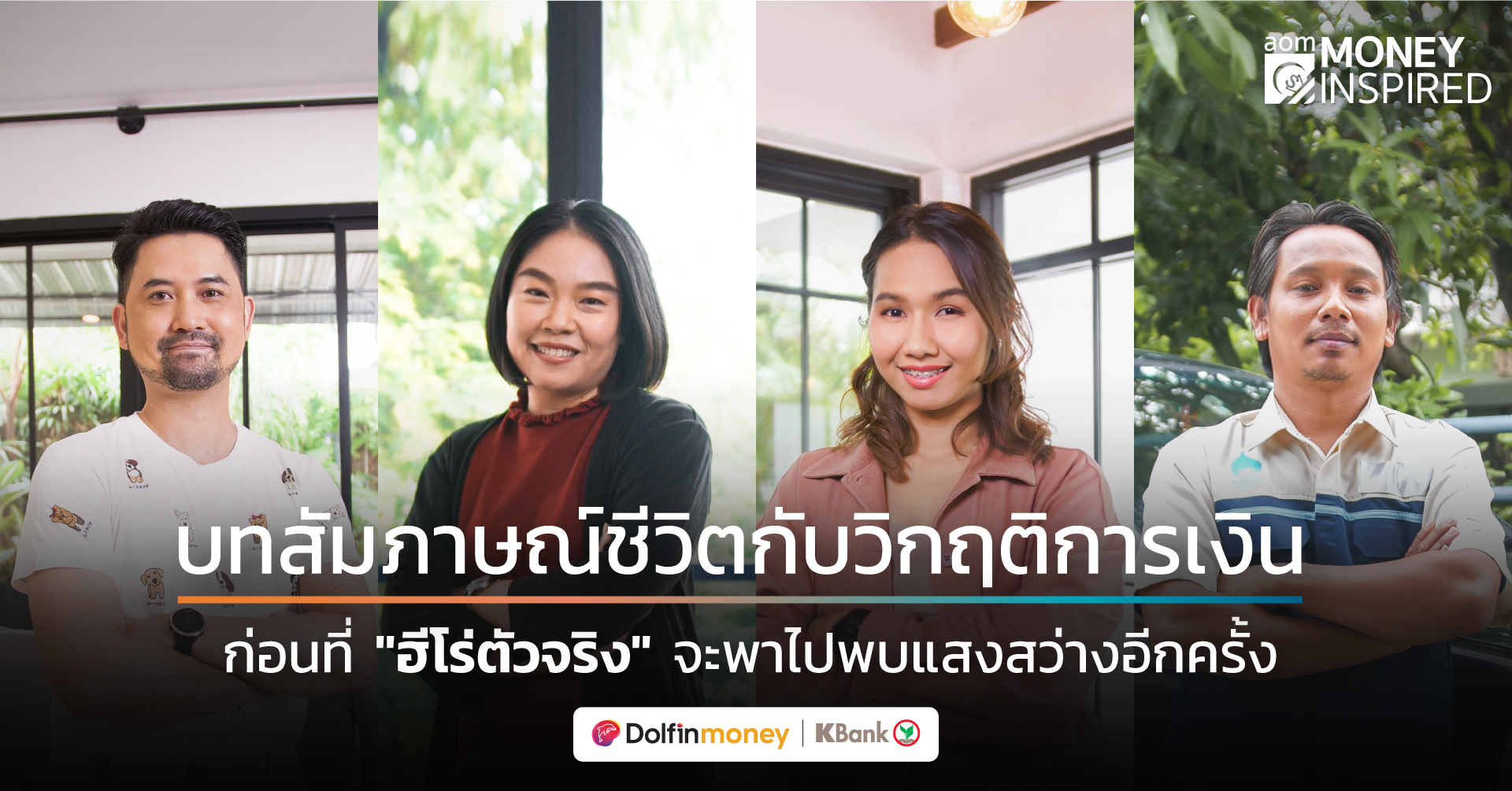บทสัมภาษณ์ชีวิตกับวิกฤติการเงิน ก่อนที่ “ฮีโร่ตัวจริง” จะพาไปพบแสงสว่างอีกครั้ง