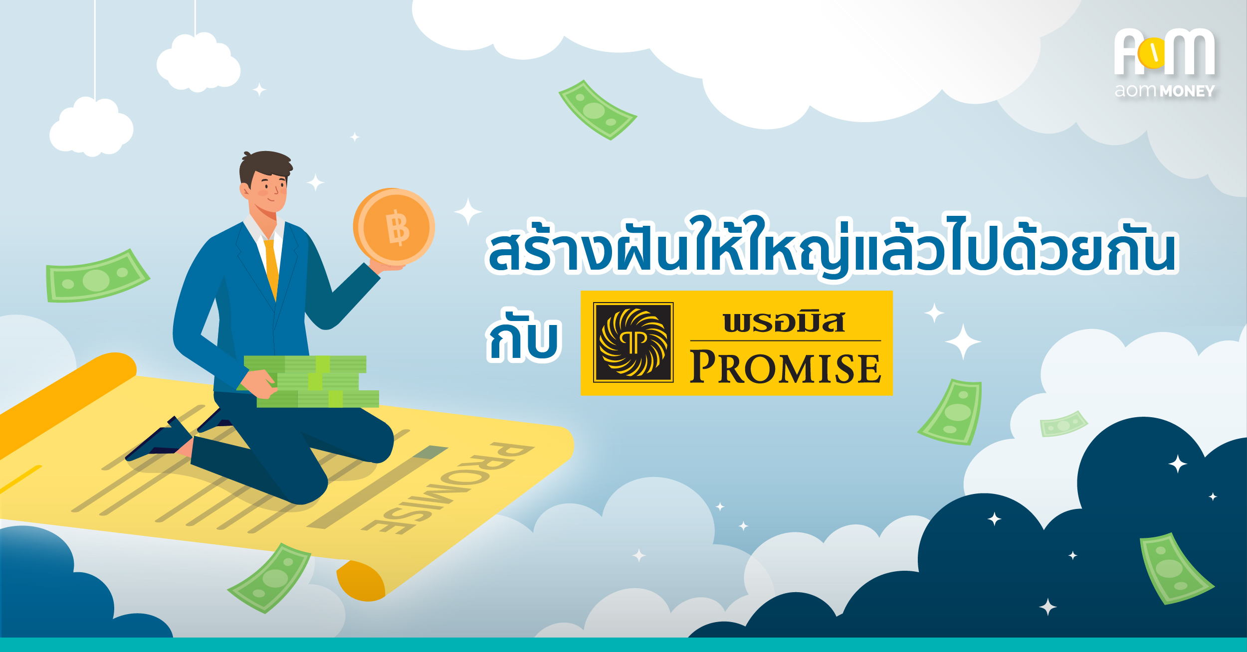 สร้างฝันให้ใหญ่แล้วไปด้วยกันกับ Promise
