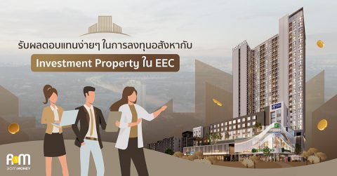 รับผลตอบแทนง่ายๆในการลงทุนอสังหากับ investment property ใน EEC