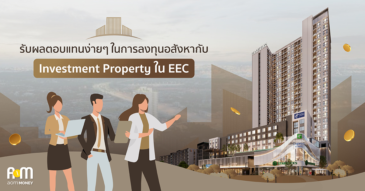 รับผลตอบแทนง่ายๆในการลงทุนอสังหากับ investment property ใน EEC