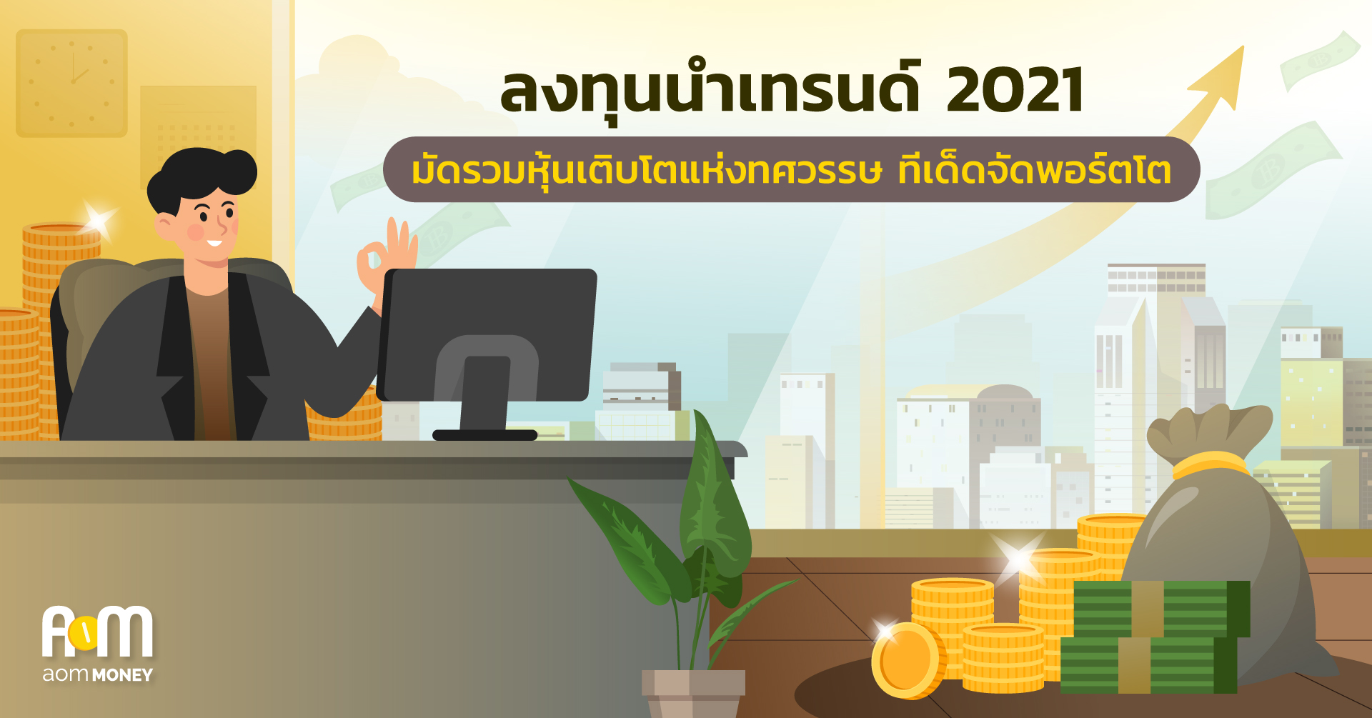 เปลี่ยนแปลงการเติบโต มาสู่โอกาสในการสร้างผลตอบแทนที่แตกต่าง ด้วยกองทุน KFGG จาก บลจ.กรุงศรี
