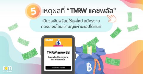 5 เหตุผลที่ “TMRW แคชพลัส” เป็นวงเงินพร้อมใช้ยุคใหม่ สมัครง่าย กดรับเงินโอนเข้าบัญชีผ่านแอปได้ทันที