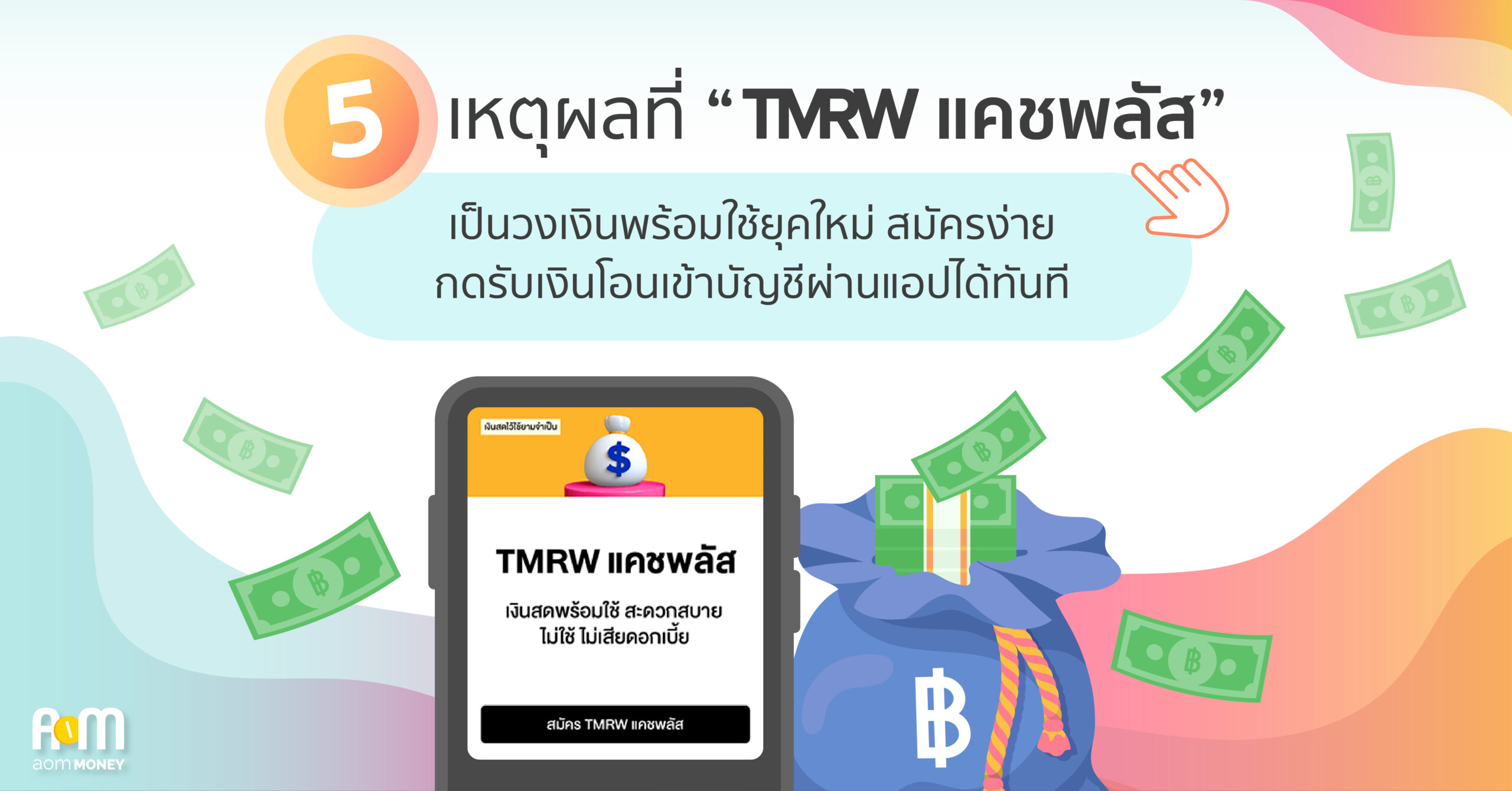5 เหตุผลที่ “TMRW แคชพลัส” เป็นวงเงินพร้อมใช้ยุคใหม่ สมัครง่าย กดรับเงินโอนเข้าบัญชีผ่านแอปได้ทันที