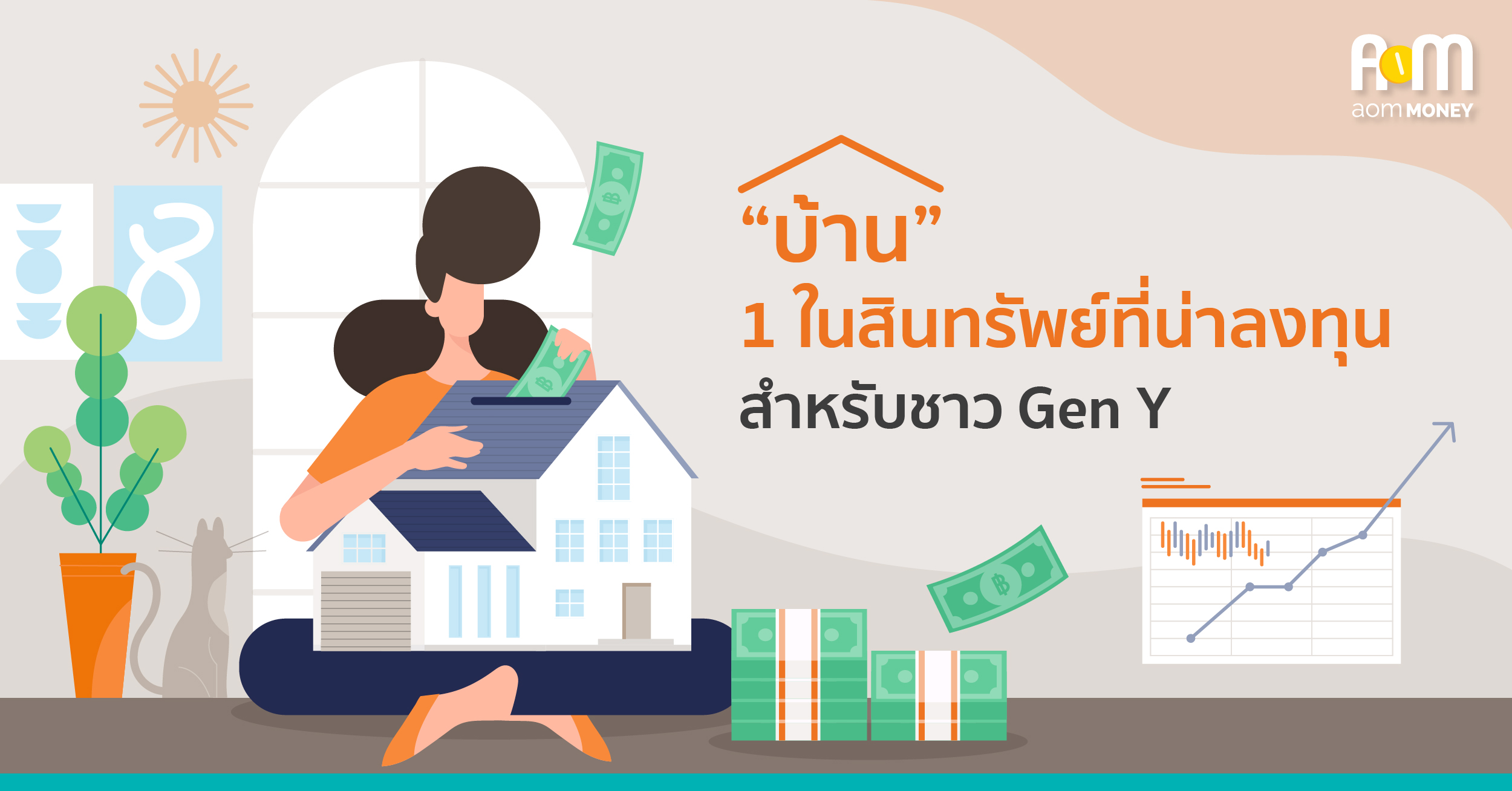 “บ้าน” 1 ในสินทรัพย์ที่น่าลงทุนสำหรับชาว Gen Y