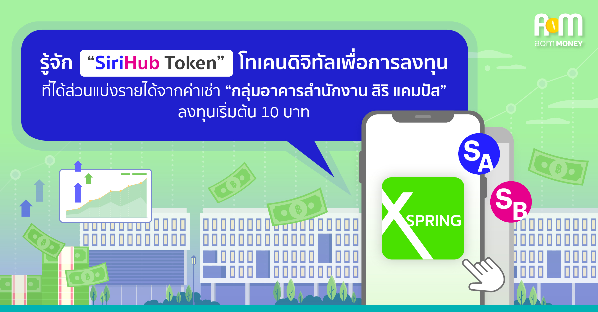 รู้จัก “SiriHub Token” โทเคนดิจิทัลเพื่อการลงทุน ที่ได้ส่วนแบ่งรายได้จากค่าเช่า “กลุ่มอาคารสำนักงาน สิริ แคมปัส” ลงทุนเริ่มต้น 10 บาท