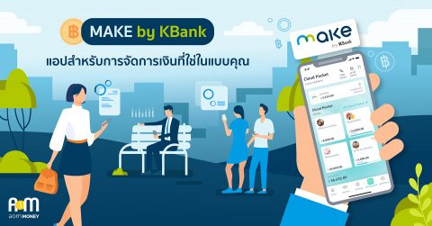 MAKE by KBank แอปสำหรับการจัดการเงินที่ใช่ในแบบคุณ