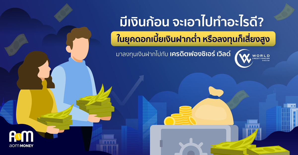 มีเงินก้อน จะเอาไปทำอะไรดี? ในยุคดอกเบี้ยเงินฝากต่ำ หรือลงทุนก็เสี่ยงสูง
