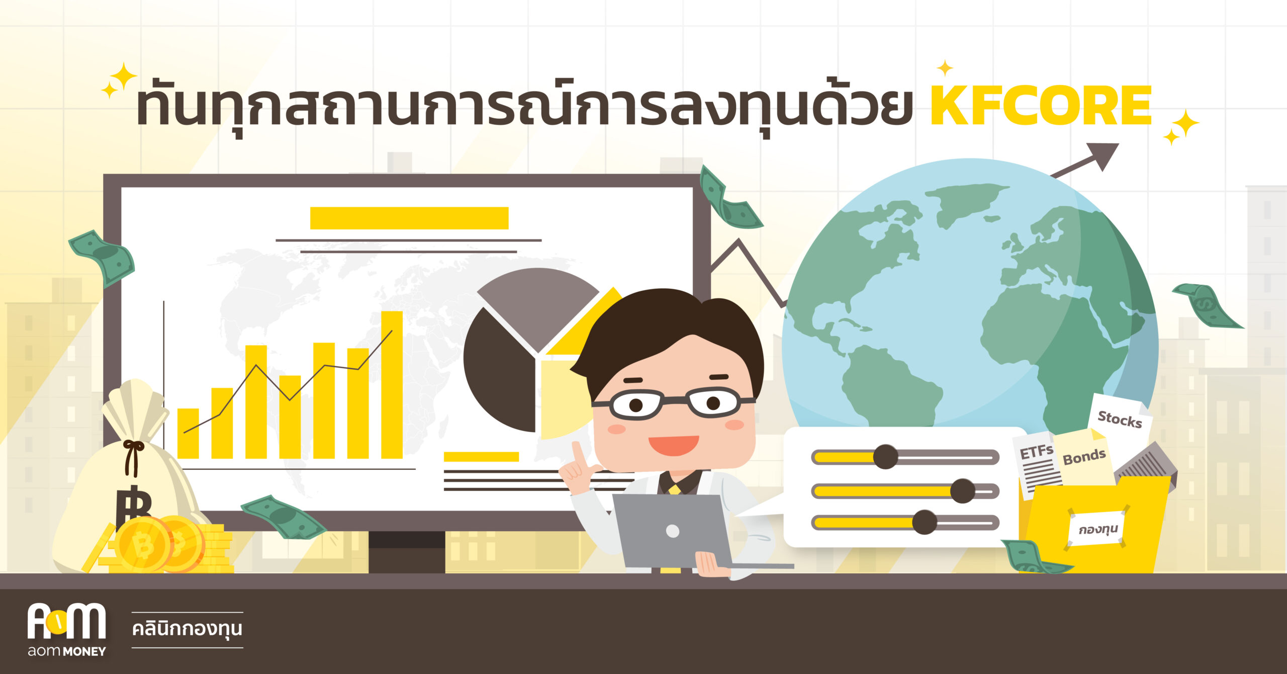 ทันทุกสถานการณ์การลงทุนด้วย KFCORE