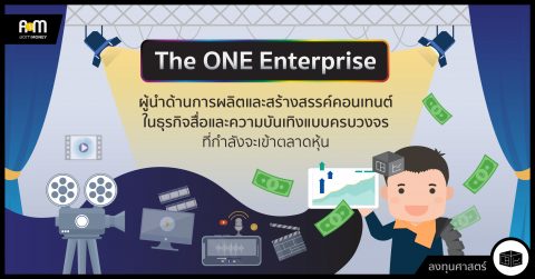 The One Enterprise ผู้นำด้านการผลิตและสร้างสรรค์คอนเทนต์ในธุรกิจสื่อและความบันเทิงแบบครบวงจรที่กำลังจะเข้าตลาดหุ้น