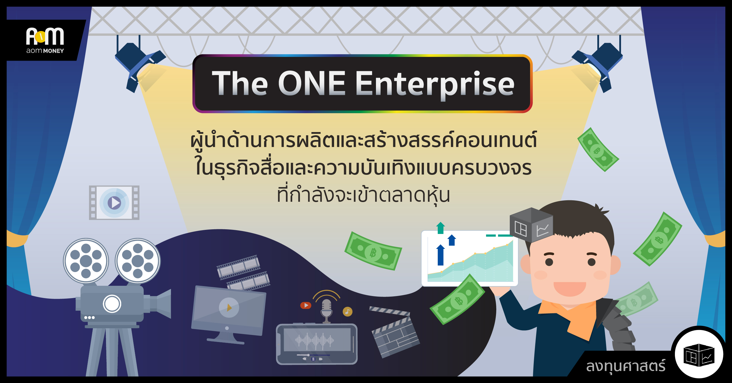 The One Enterprise ผู้นำด้านการผลิตและสร้างสรรค์คอนเทนต์ในธุรกิจสื่อและความบันเทิงแบบครบวงจรที่กำลังจะเข้าตลาดหุ้น