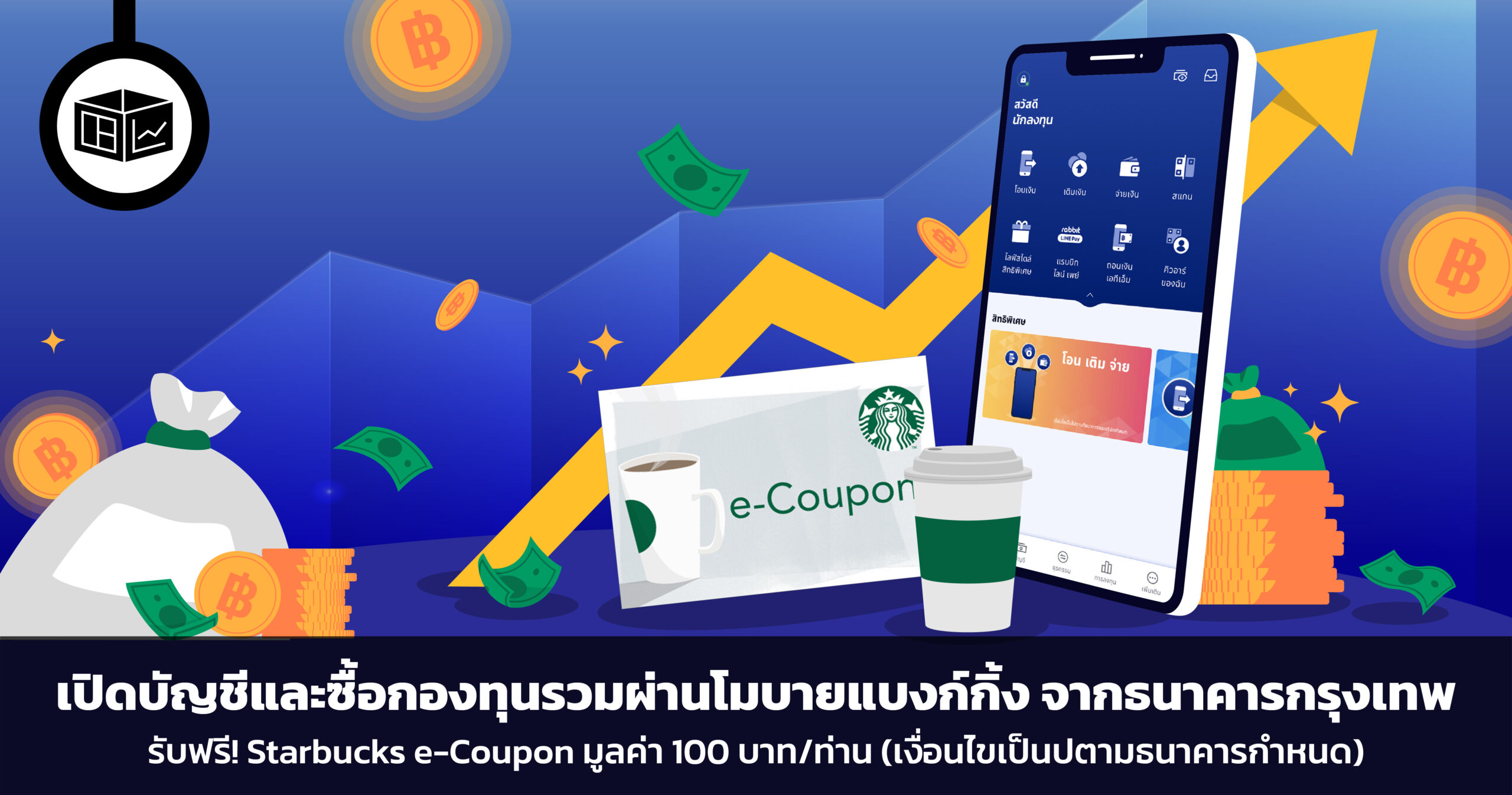 เปิดบัญชีและซื้อกองทุนรวมผ่านโมบายแบงก์กิ้ง จากธนาคารกรุงเทพ ได้แล้ววันนี้ พร้อมรับฟรี Starbucks e-Coupon มูลค่า 100 บาท/ท่าน*