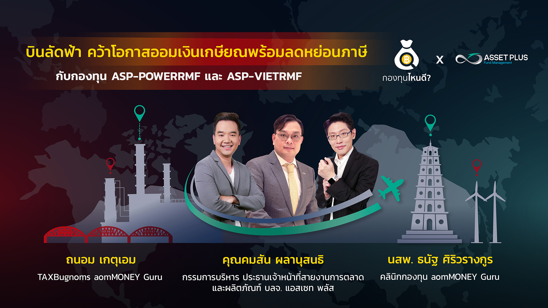 “ออมเงินเกษียณพร้อมลดหย่อนภาษี” กับกองทุน ASP-POWERRMF การลงทุนแห่งอนาคต และ กองทุน ASP-VIETRMF ประเทศแห่งการเติบโต