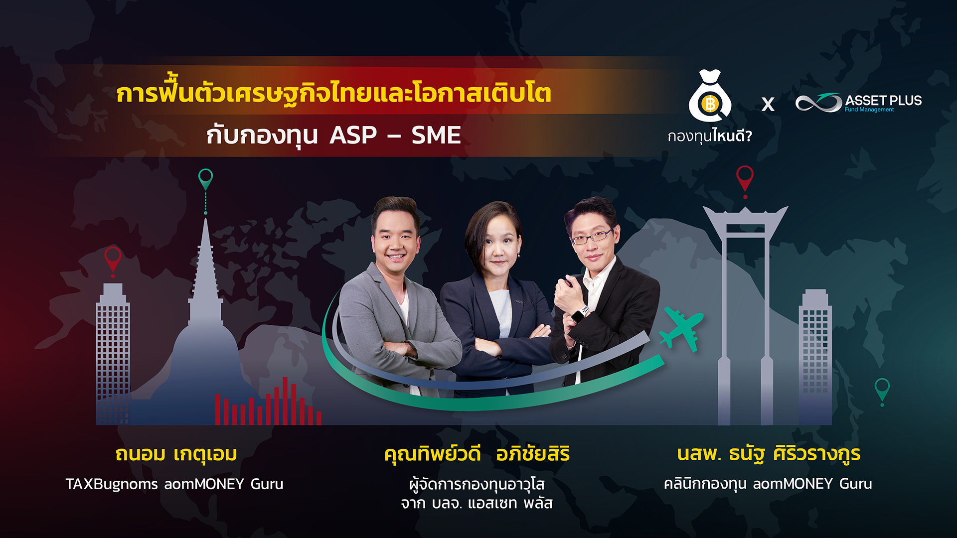 รู้จักกับกองทุน ASP-SME, ASP-SME-LTF และ ASP-SME-SSF หุ้นกลางและเล็กมีจุดเด่นอะไร?