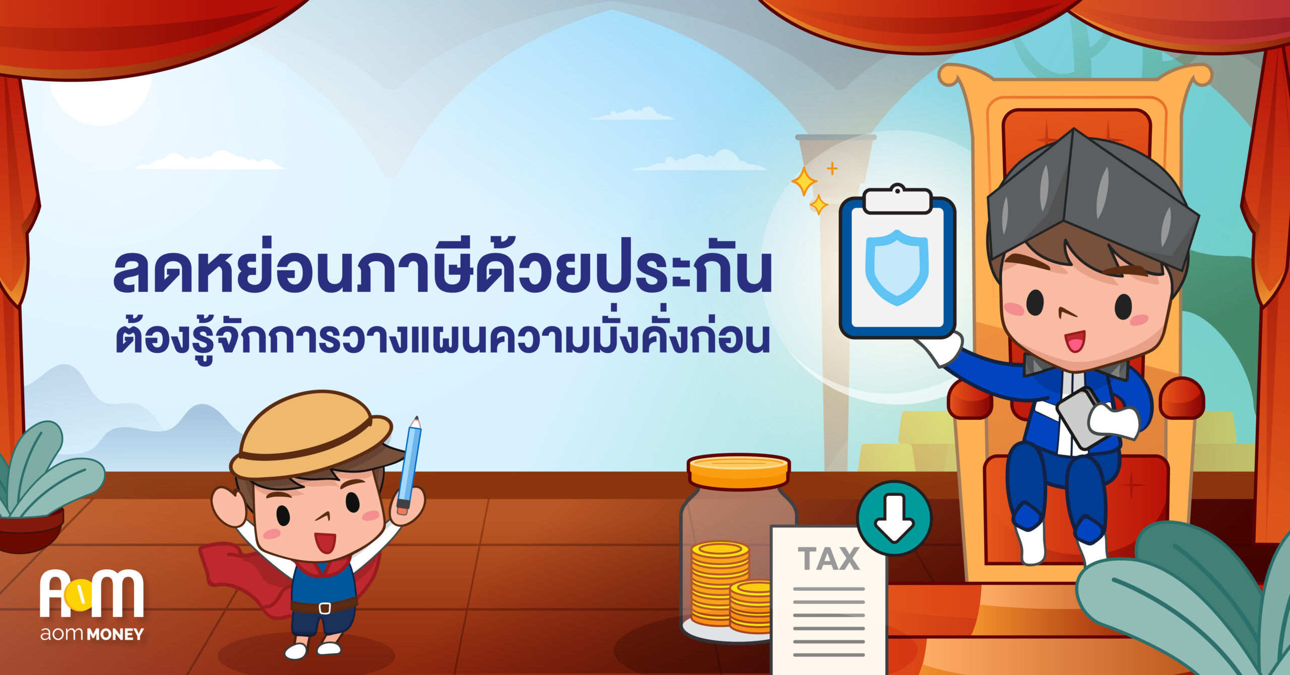 ลดหย่อนภาษีด้วยประกันต้องรู้จักการวางแผนความมั่งคั่งก่อน