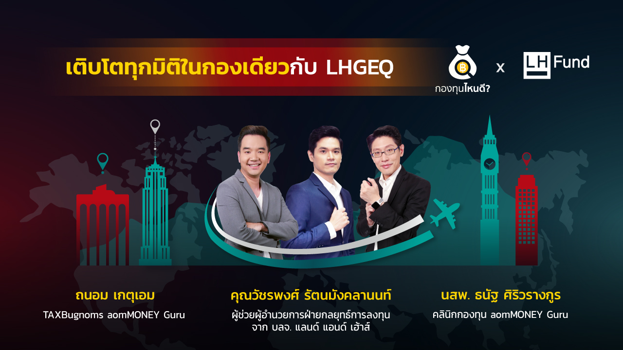กระจายการลงทุนในหุ้นทั่วโลก พร้อมเติบโตในทุกมิติ กับ “กองทุน LHGEQ”