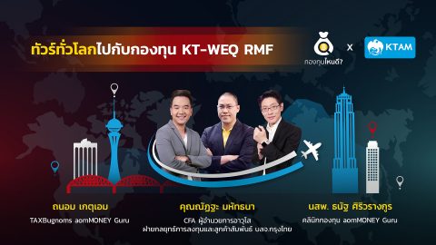 มองหาโอกาสเติบโต พร้อมกระจายความเสี่ยง ไปกับกองทุน KT-WEQ RMF