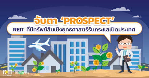 จับตา ‘PROSPECT’ REIT ที่มีทรัพย์สินเชิงยุทธศาสตร์รับกระแสเปิดประเทศ